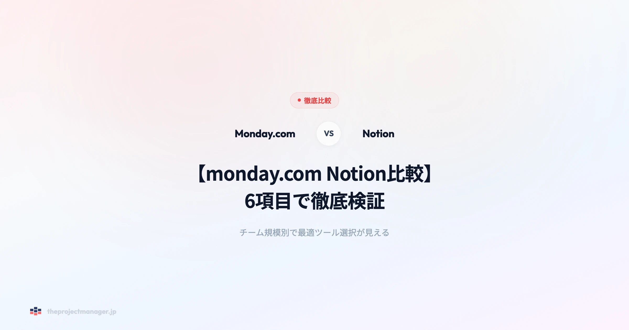monday.com-notion-比較 徹底比較アイキャッチ画像