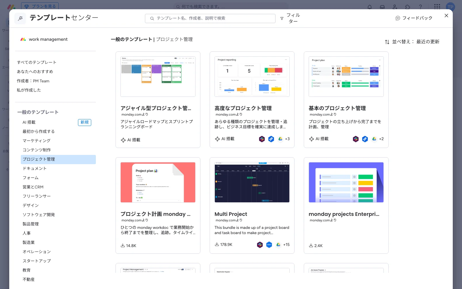 monday.com のテンプレートセンター。プロジェクト管理カテゴリで、基本のプロジェクト管理や高度なプロジェクト管理などのテンプレートを一覧表示