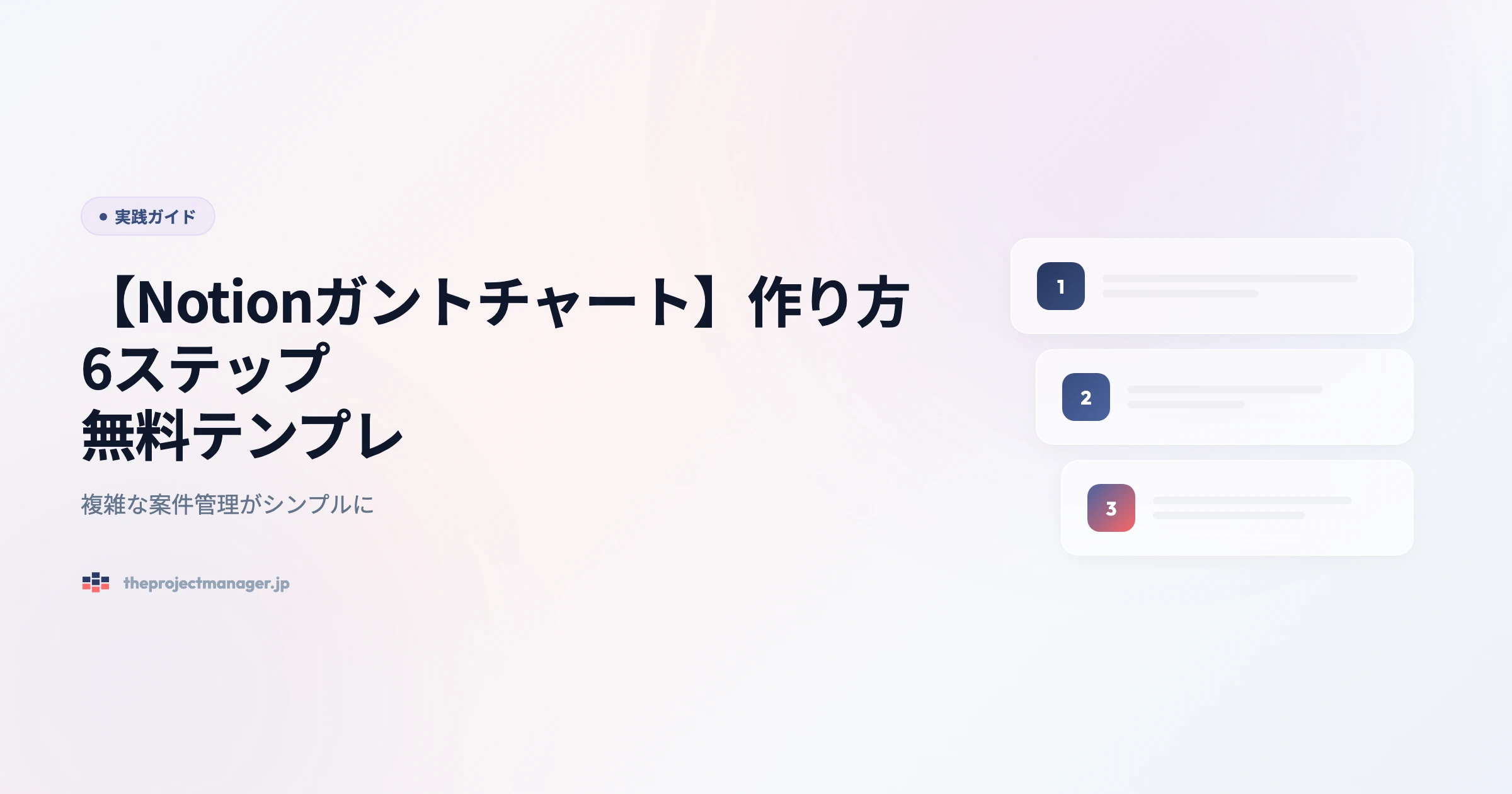 notion gantt chart 実践ガイドアイキャッチ画像