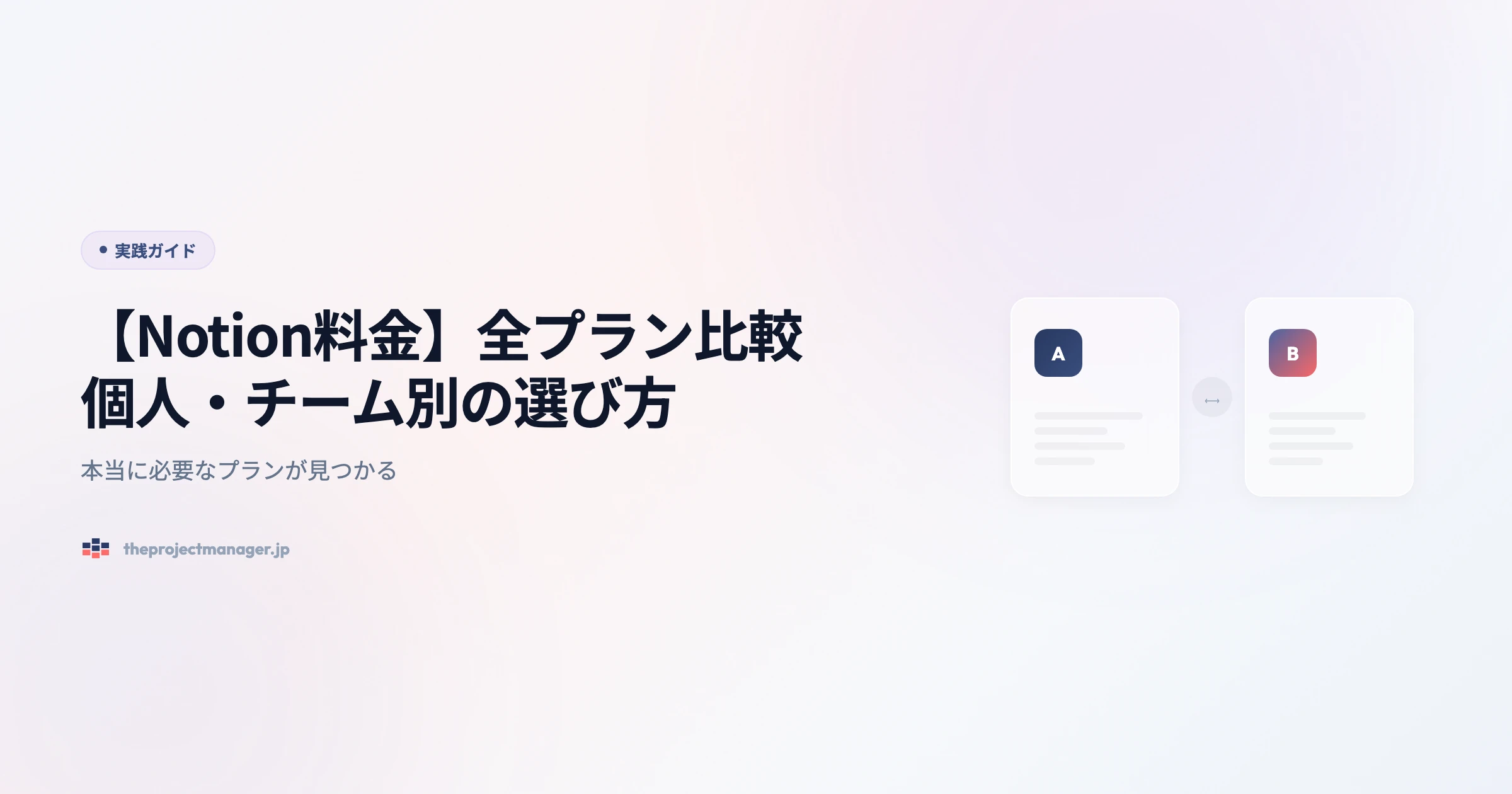 【Notion料金】全プラン比較｜個人・チーム別の選び方