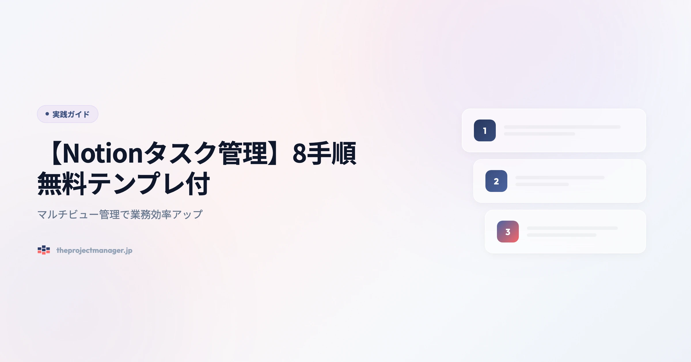 【Notionタスク管理】始め方8ステップ｜テンプレの選び方