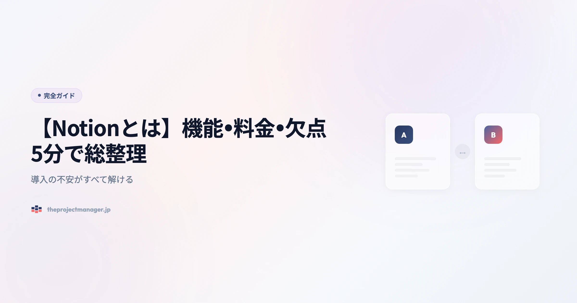 notion-とは 完全ガイドアイキャッチ画像