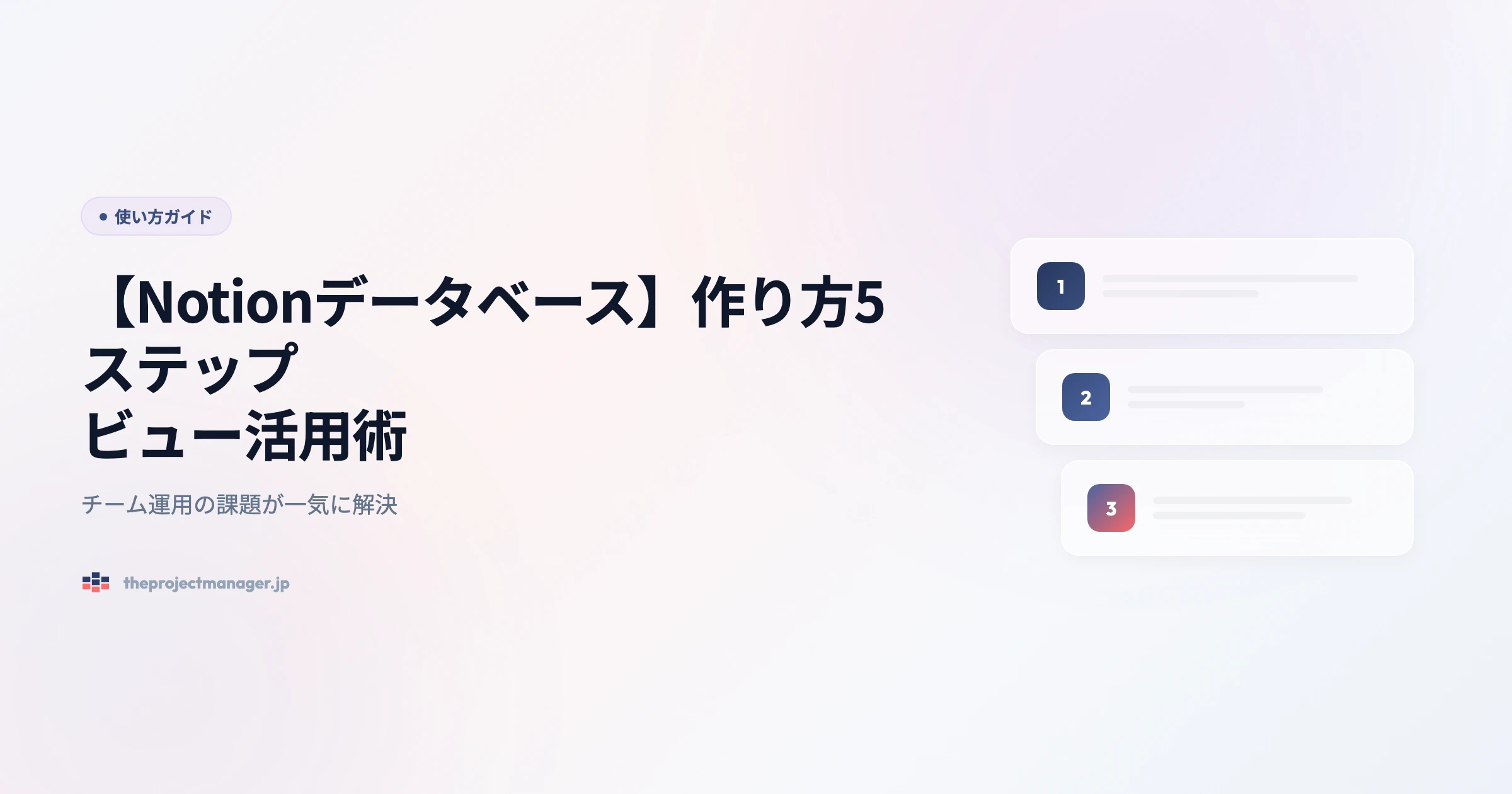 notion-データベース 使い方ガイドアイキャッチ画像