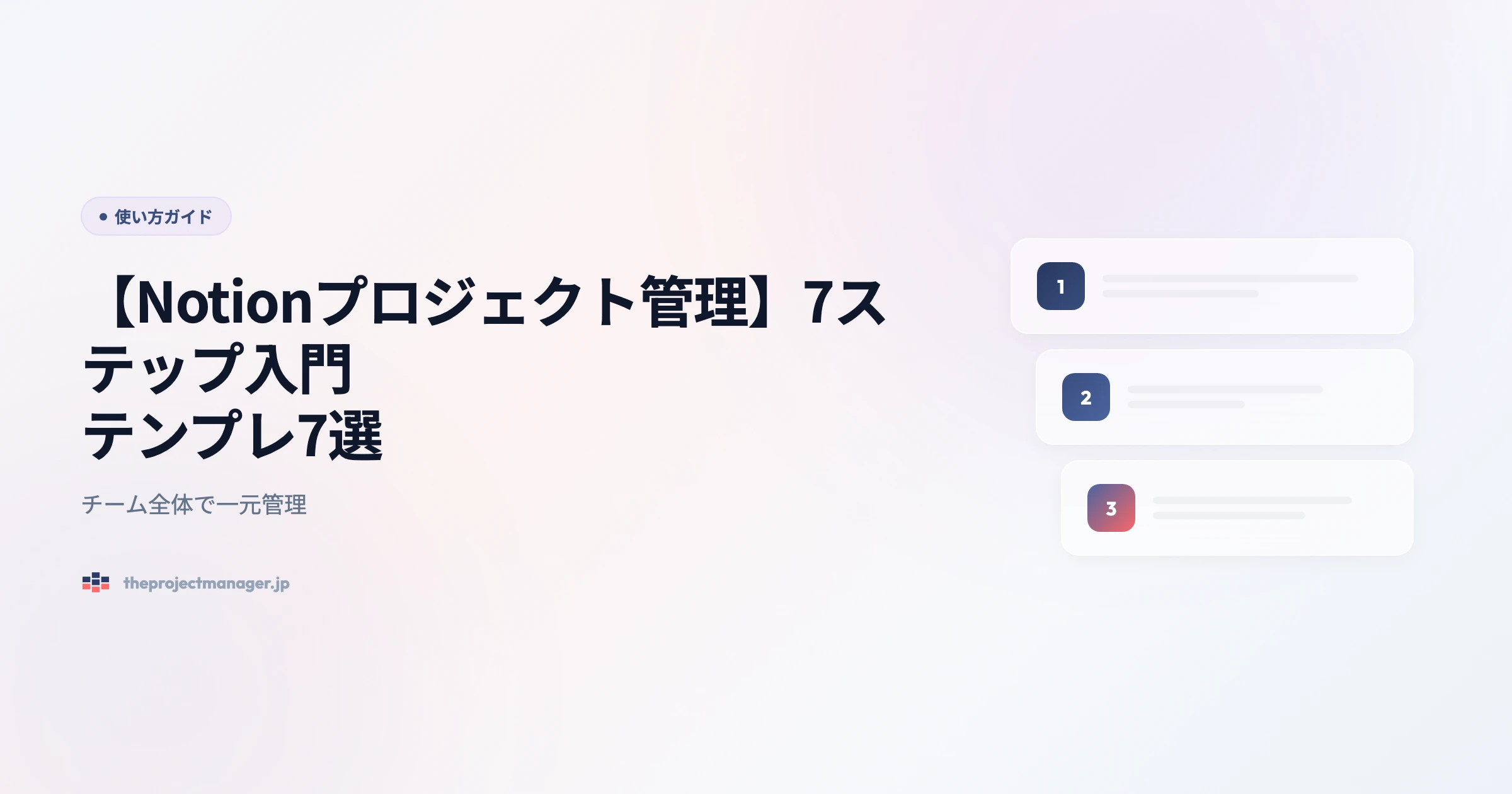 notion-プロジェクト管理 使い方ガイドアイキャッチ画像