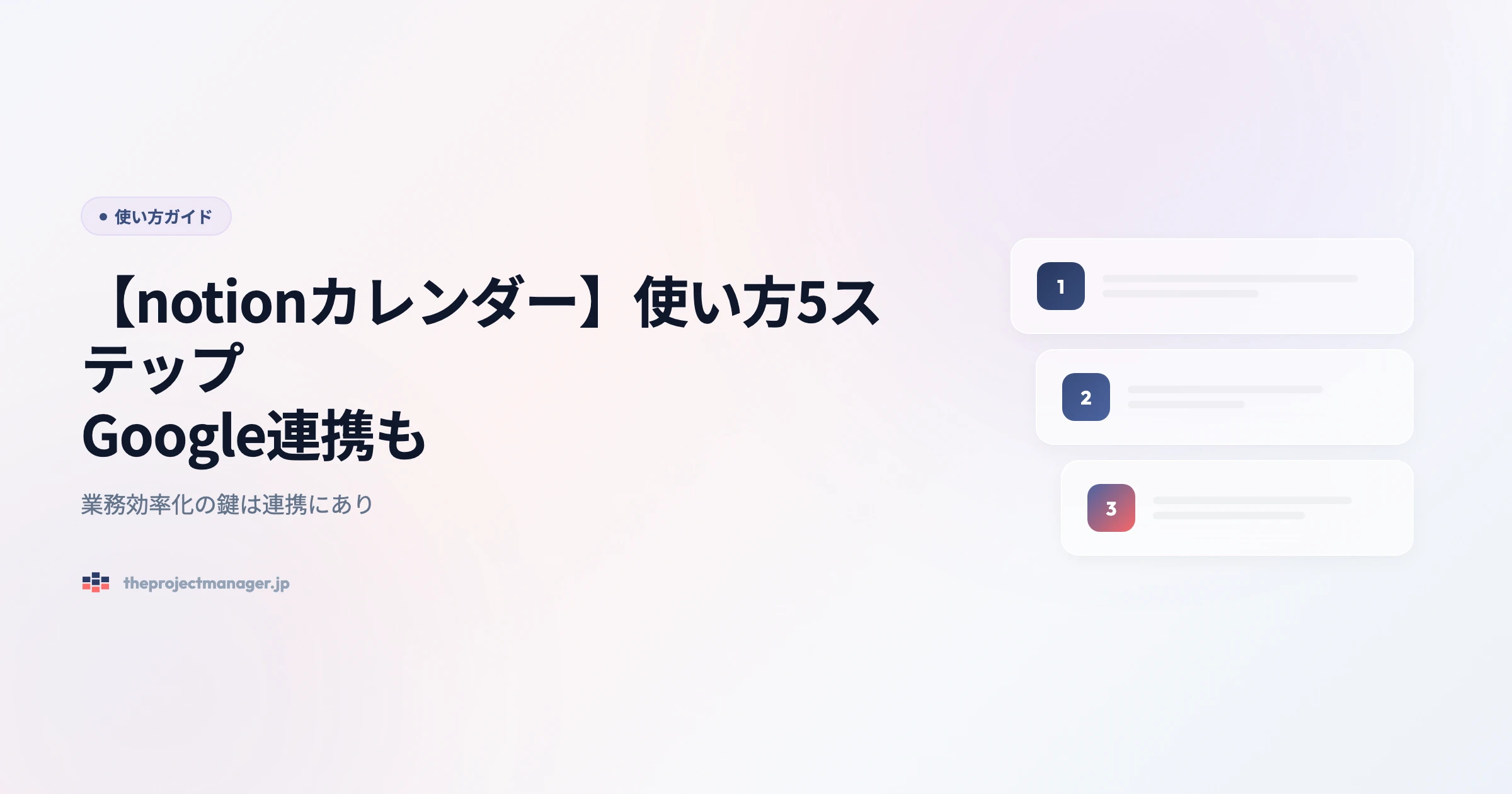 notionカレンダー 使い方ガイドアイキャッチ画像