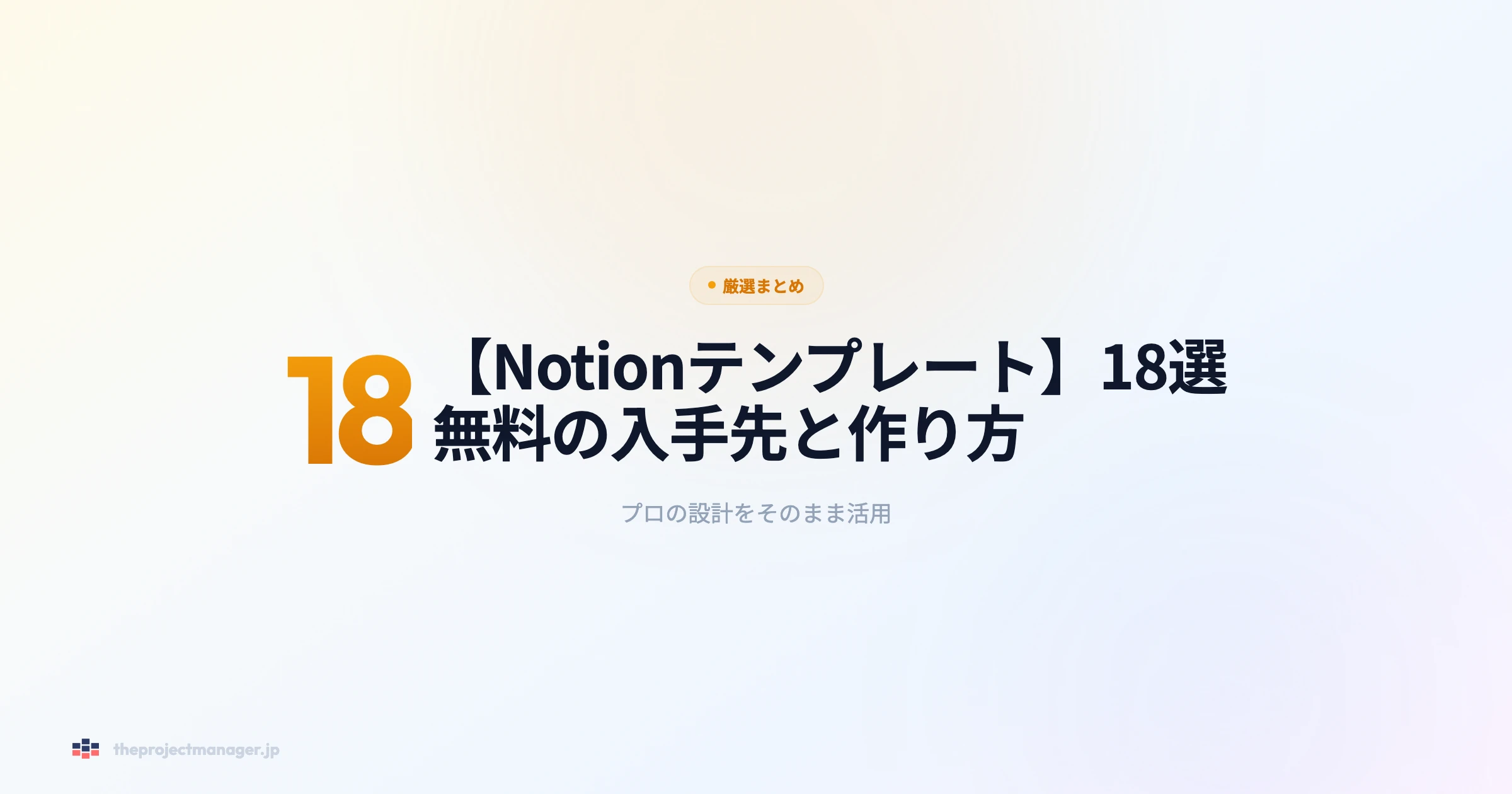 notionテンプレート 厳選まとめアイキャッチ画像
