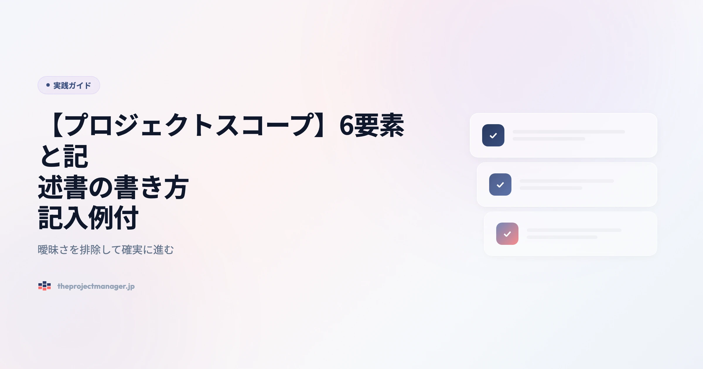 project scope 実践ガイドアイキャッチ画像