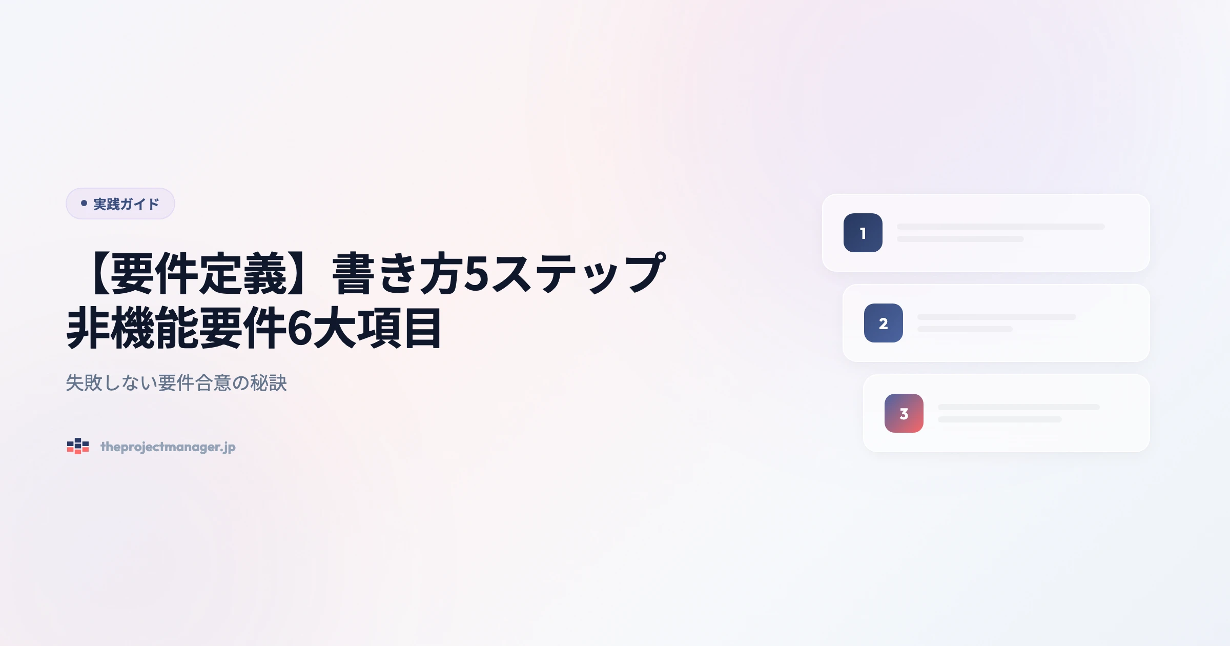 requirements definition 実践ガイドアイキャッチ画像
