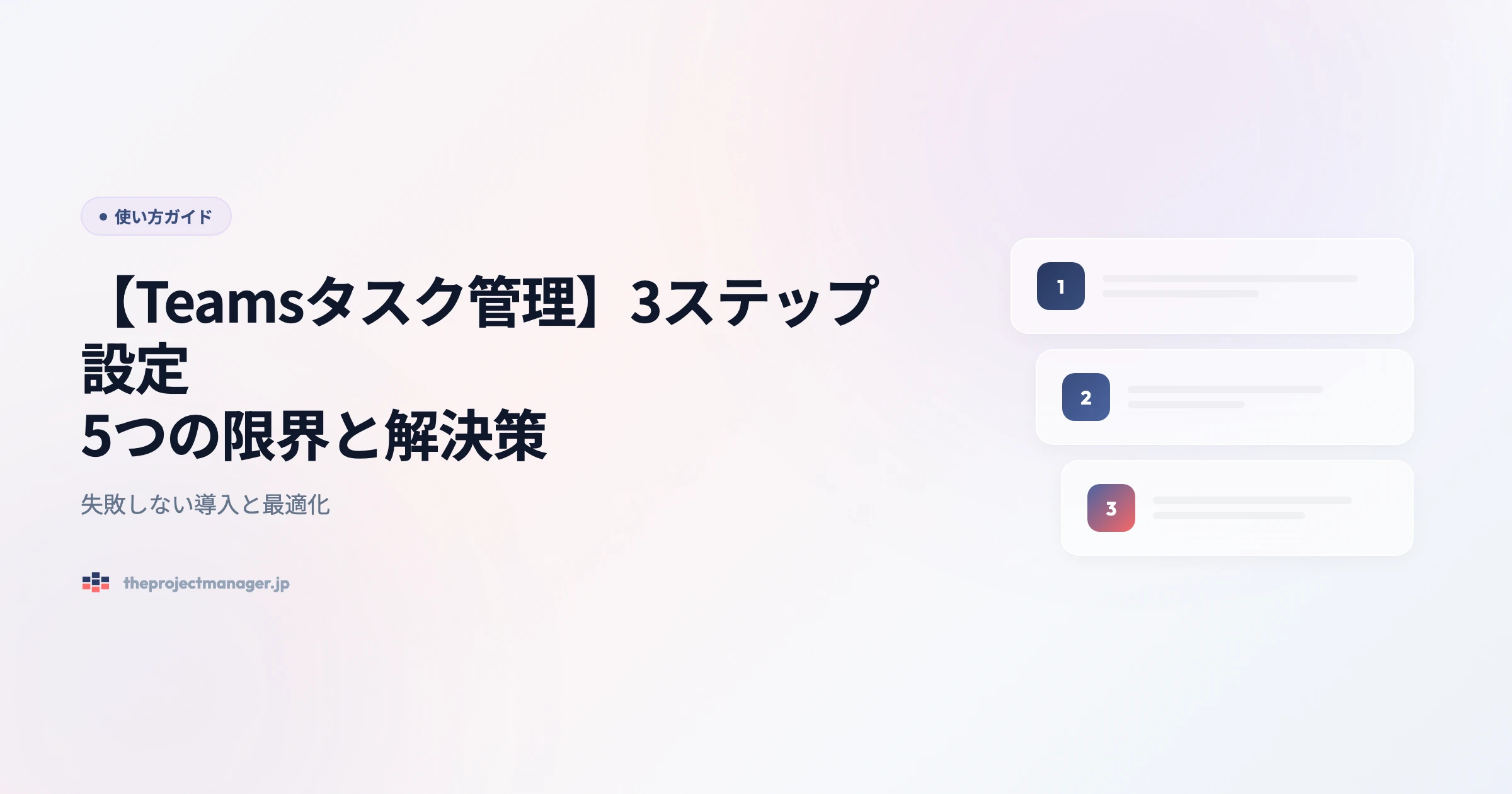 【Teamsタスク管理】3ステップ設定|5つの限界と解決策