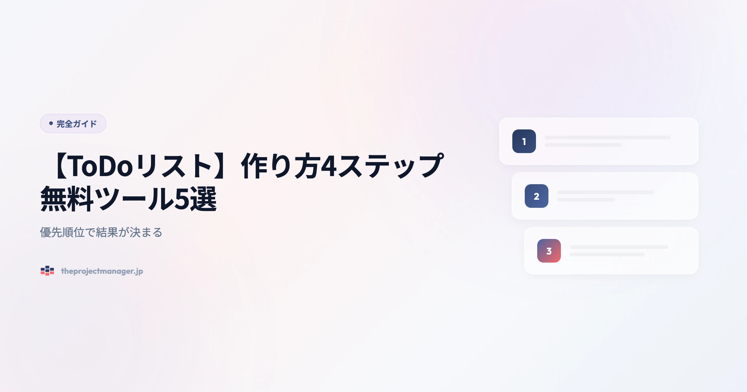 to-do-リスト 完全ガイドアイキャッチ画像