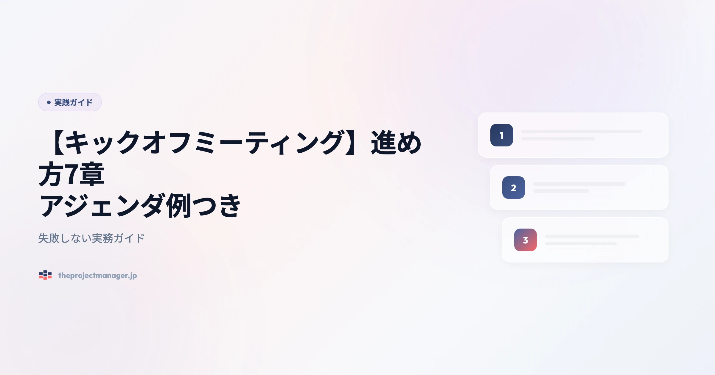 what is a kick off meeting 実践ガイドアイキャッチ画像