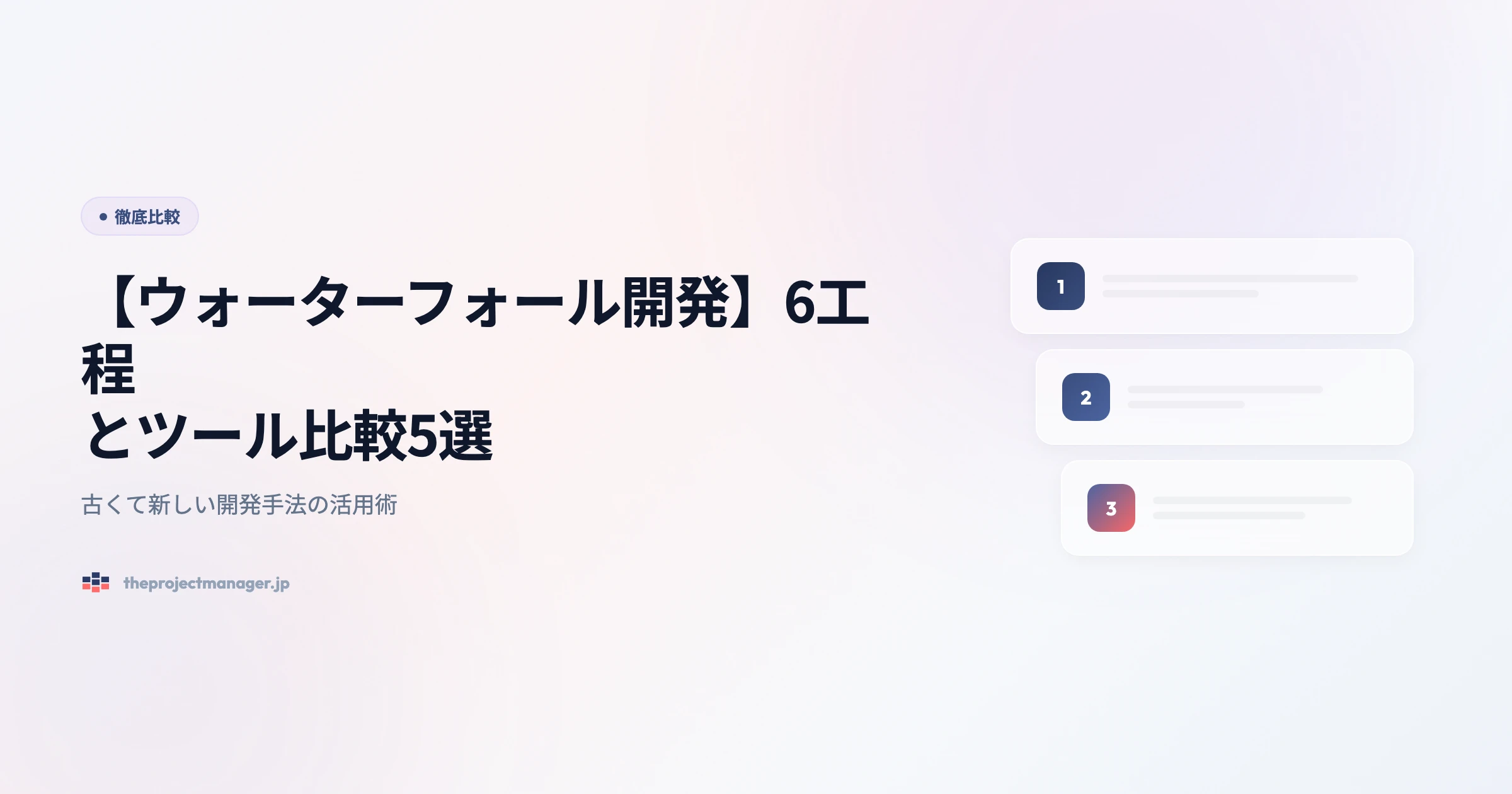 【ウォーターフォール開発】6工程とツール比較5選