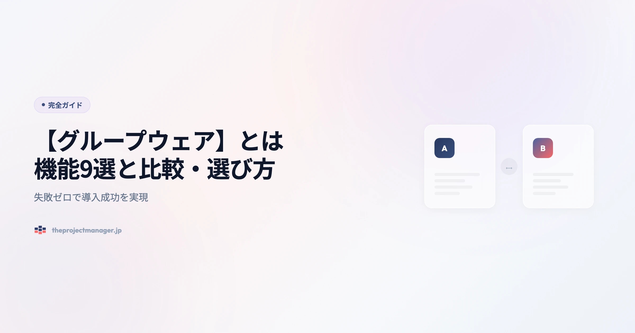 グループウェア 完全ガイドアイキャッチ画像