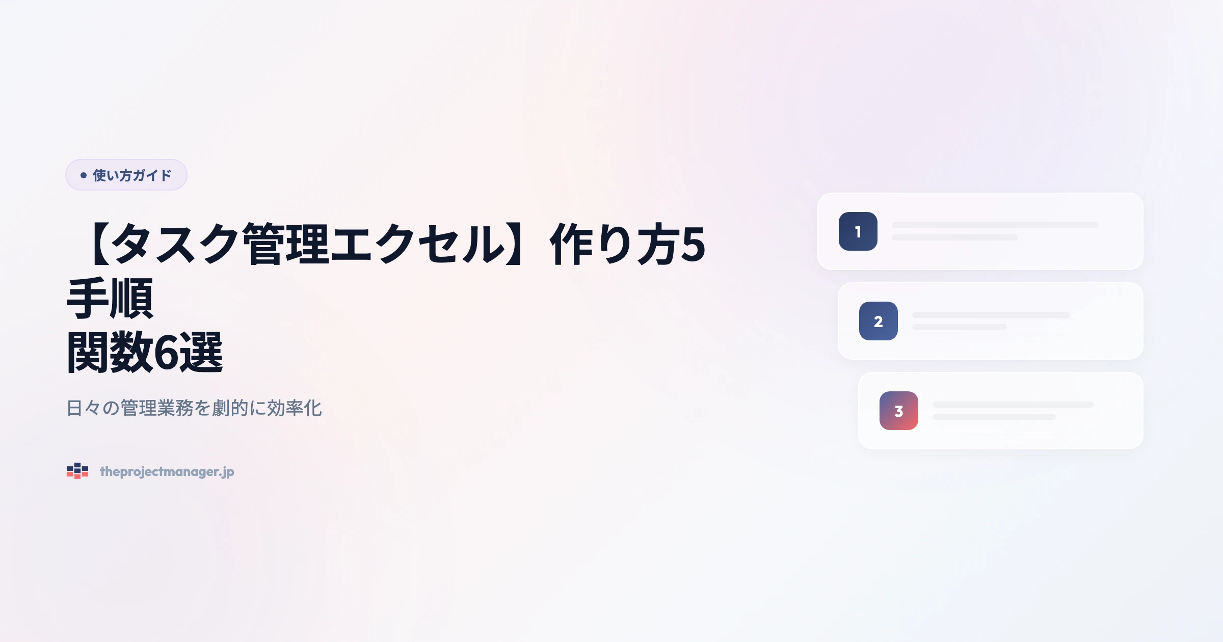 タスク管理-エクセル 使い方ガイドアイキャッチ画像