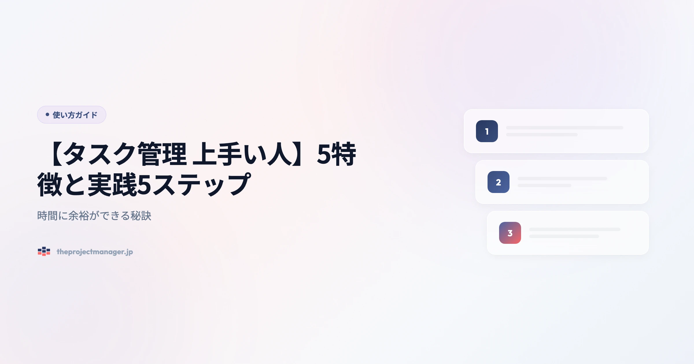 タスク管理-上手い人 使い方ガイドアイキャッチ画像