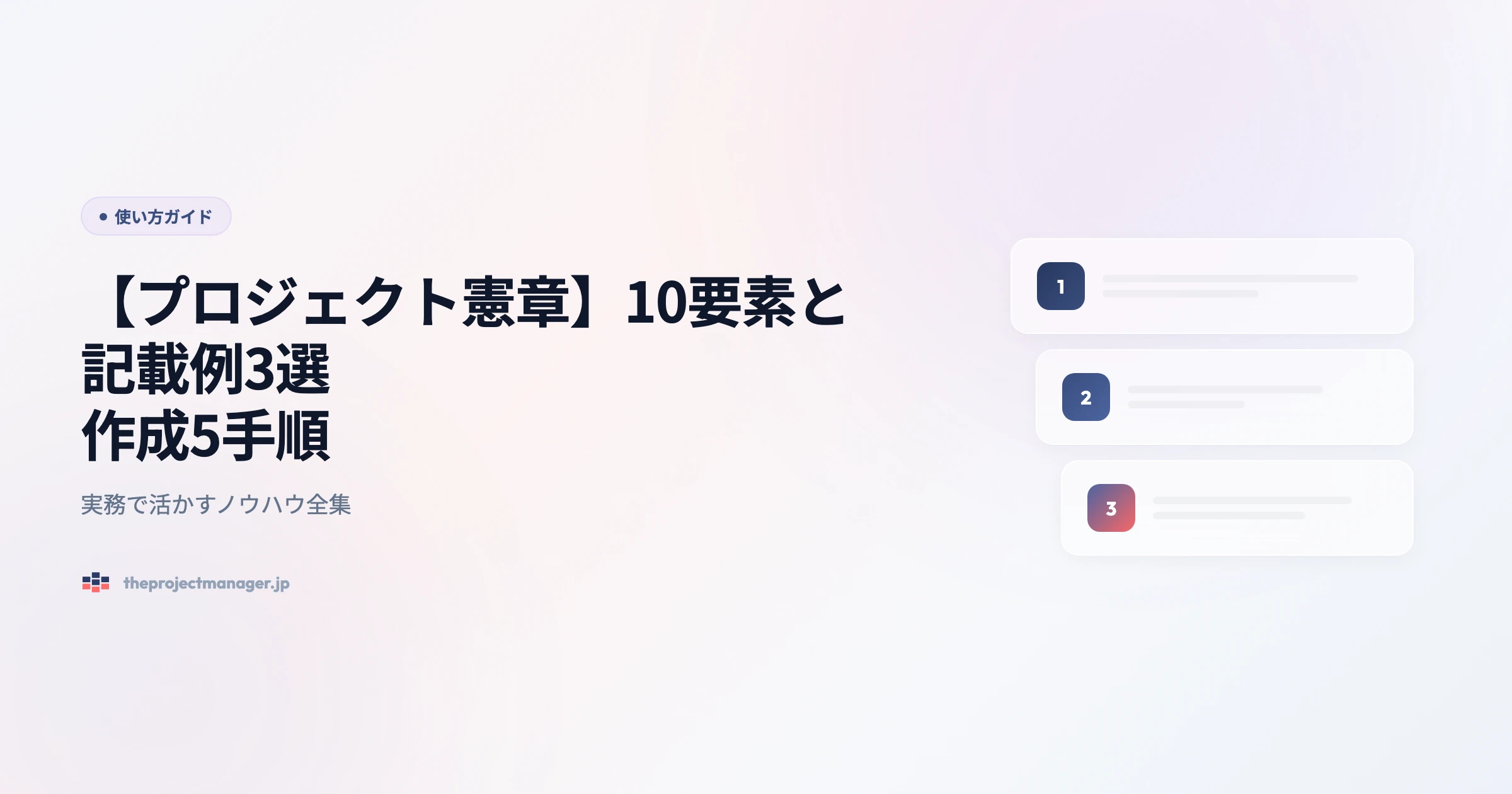 プロジェクト憲章 使い方ガイドアイキャッチ画像