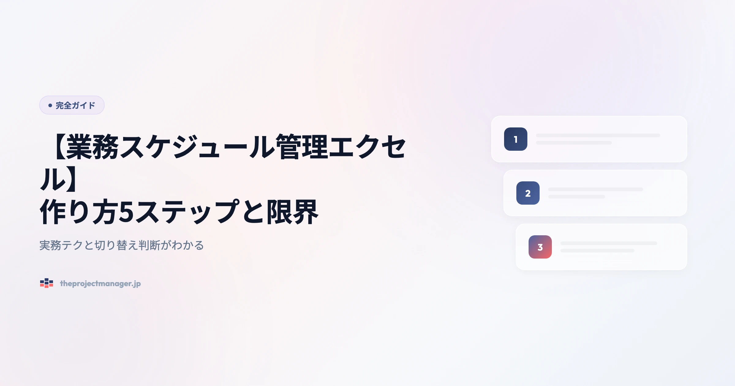 業務スケジュール管理-エクセル 完全ガイドアイキャッチ画像