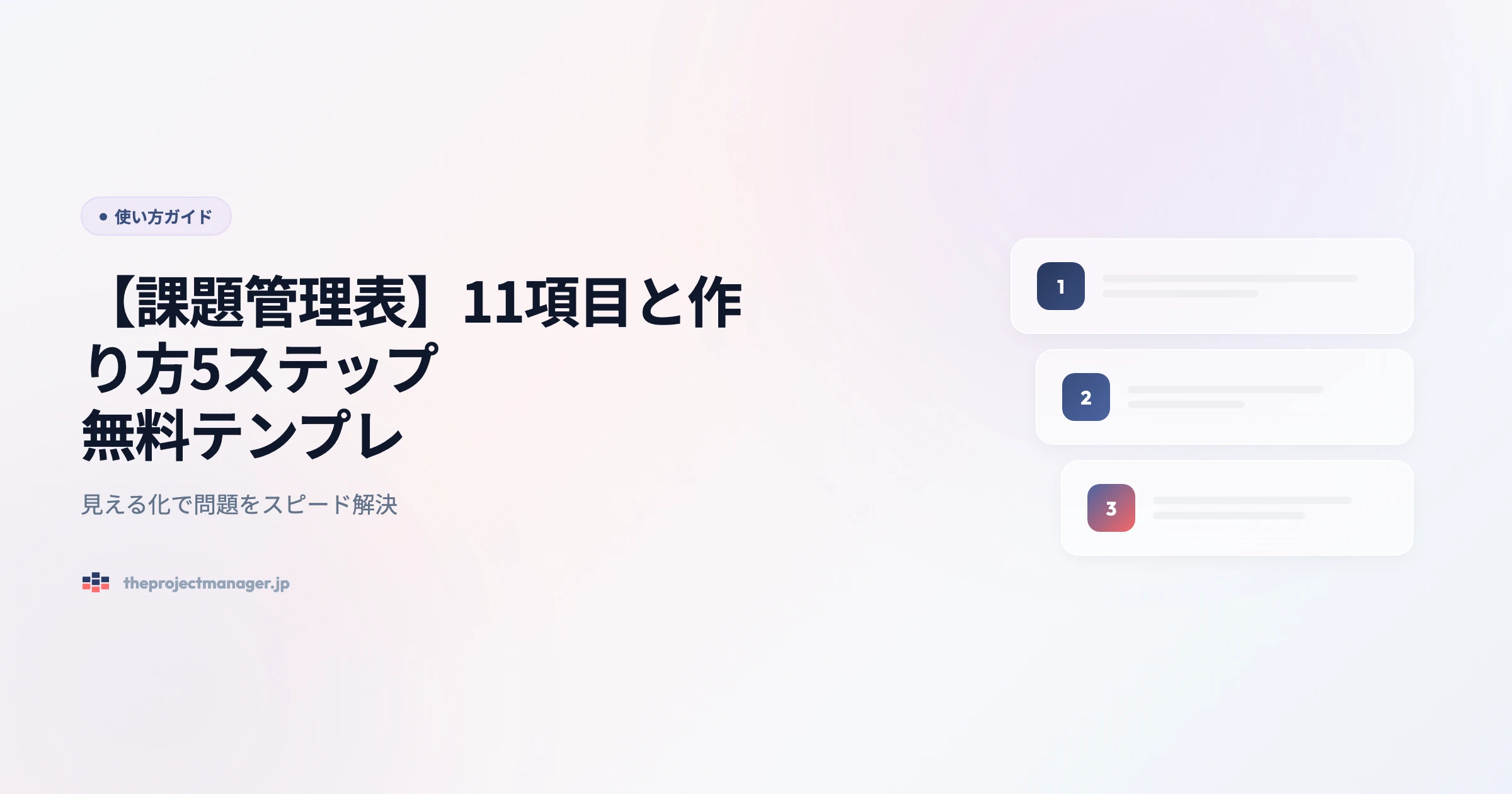 課題管理表 使い方ガイドアイキャッチ画像