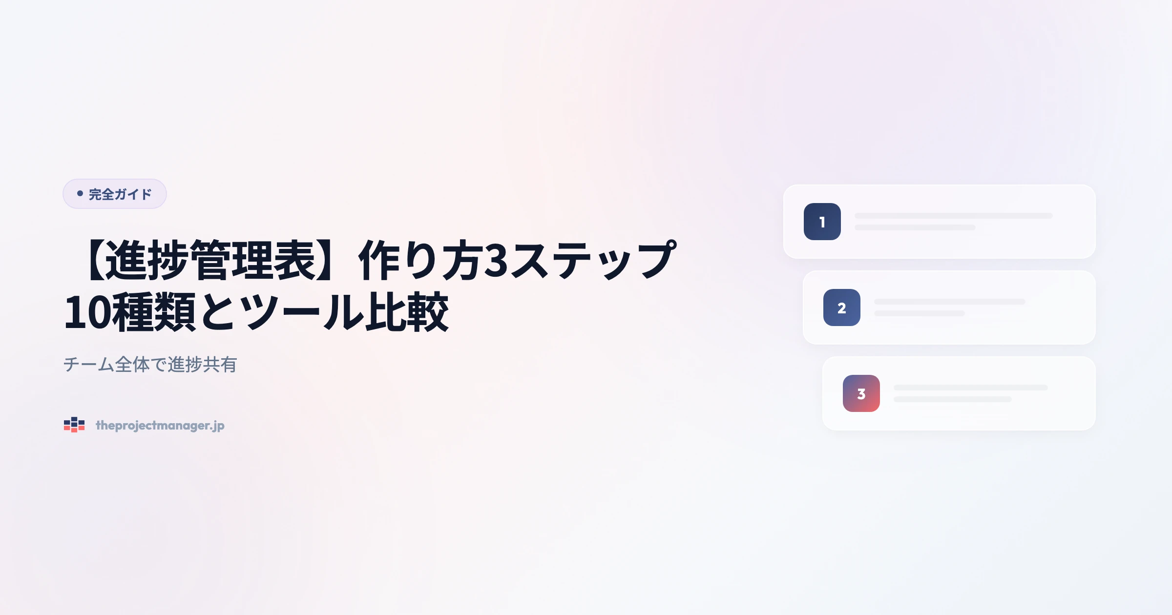 進捗管理表 完全ガイドアイキャッチ画像