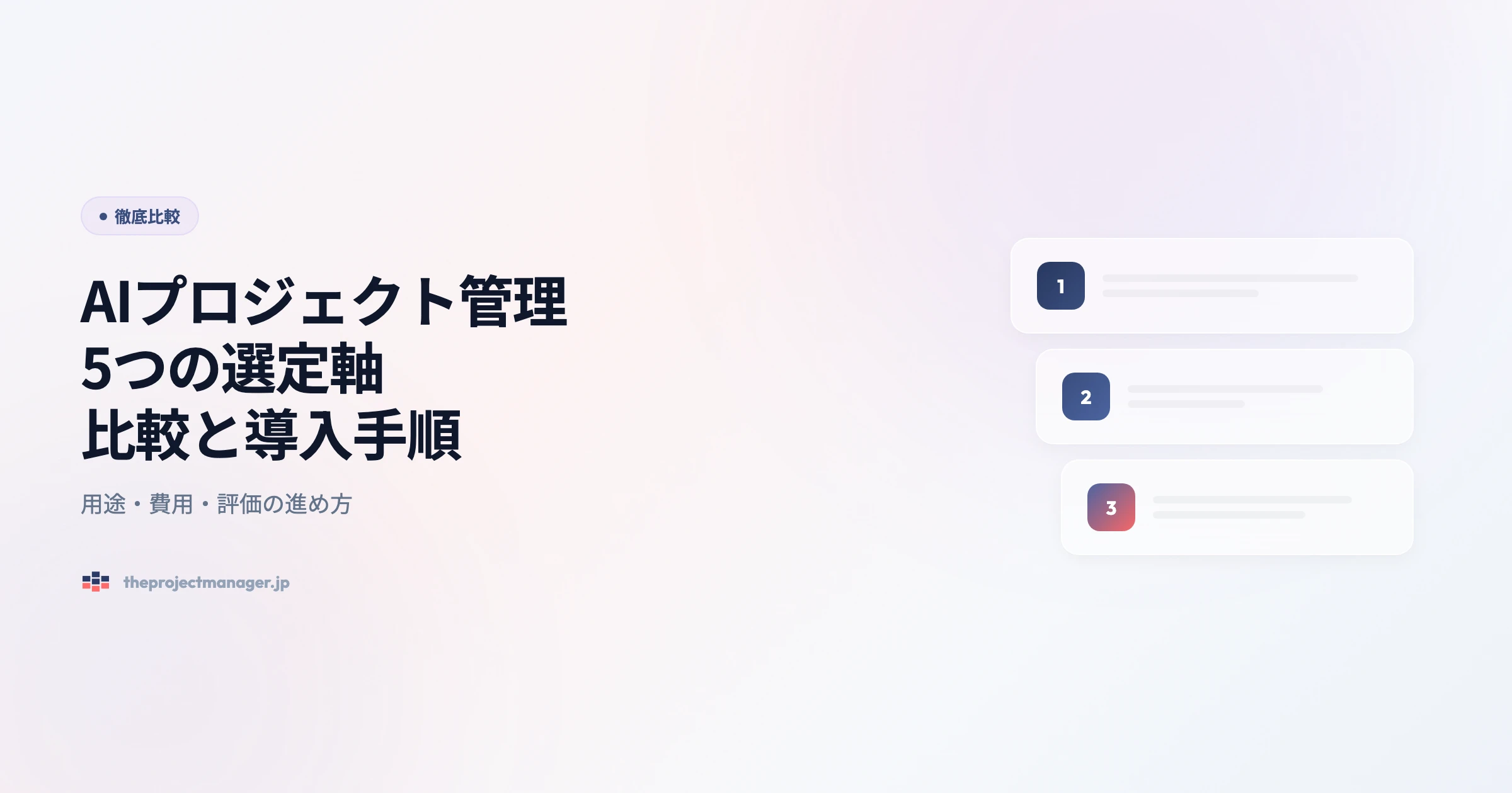 【AIプロジェクト管理】5つの選定軸|比較と導入手順