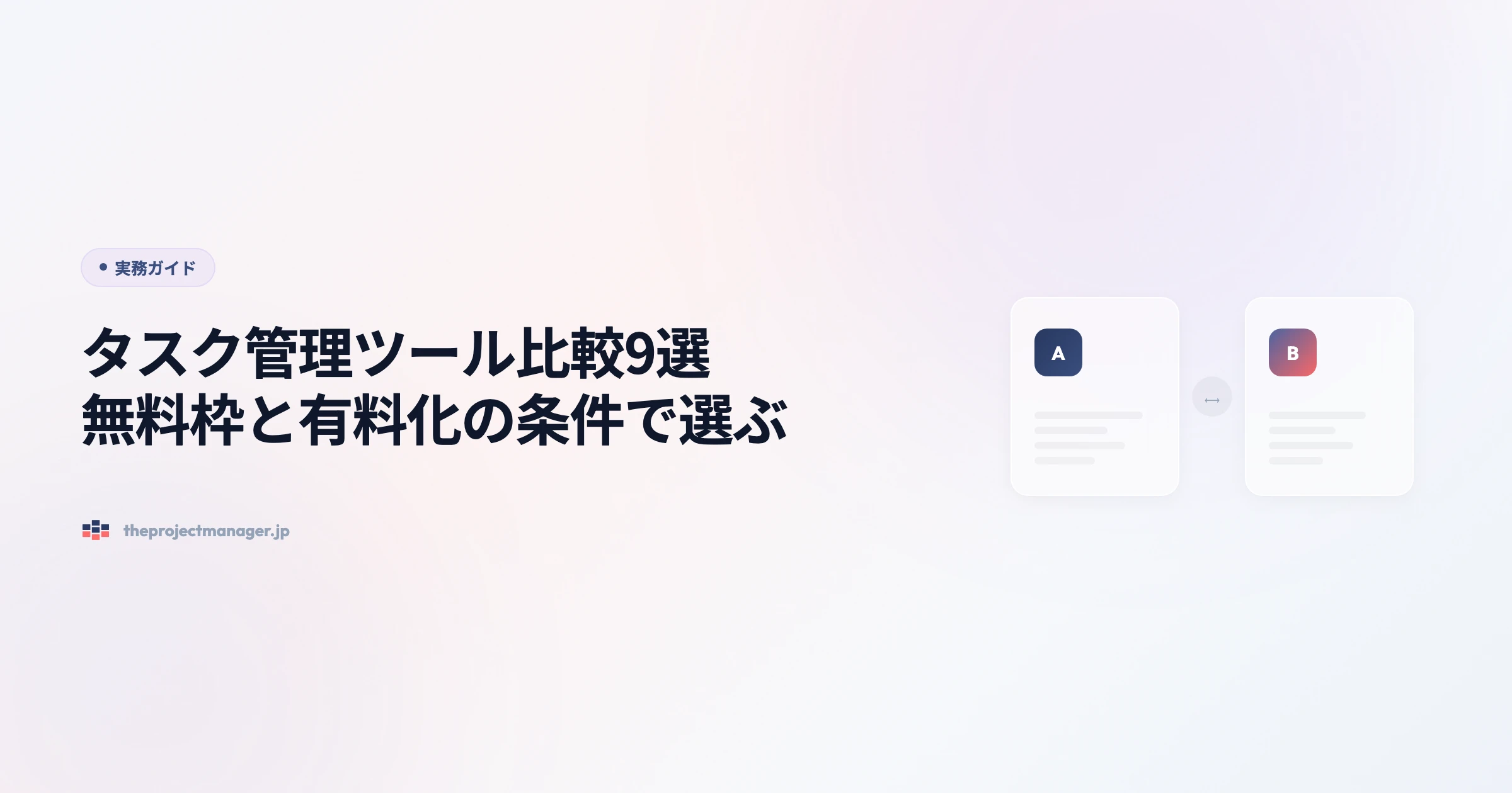 タスク管理ツール比較9選|無料枠と有料化の条件で選ぶ