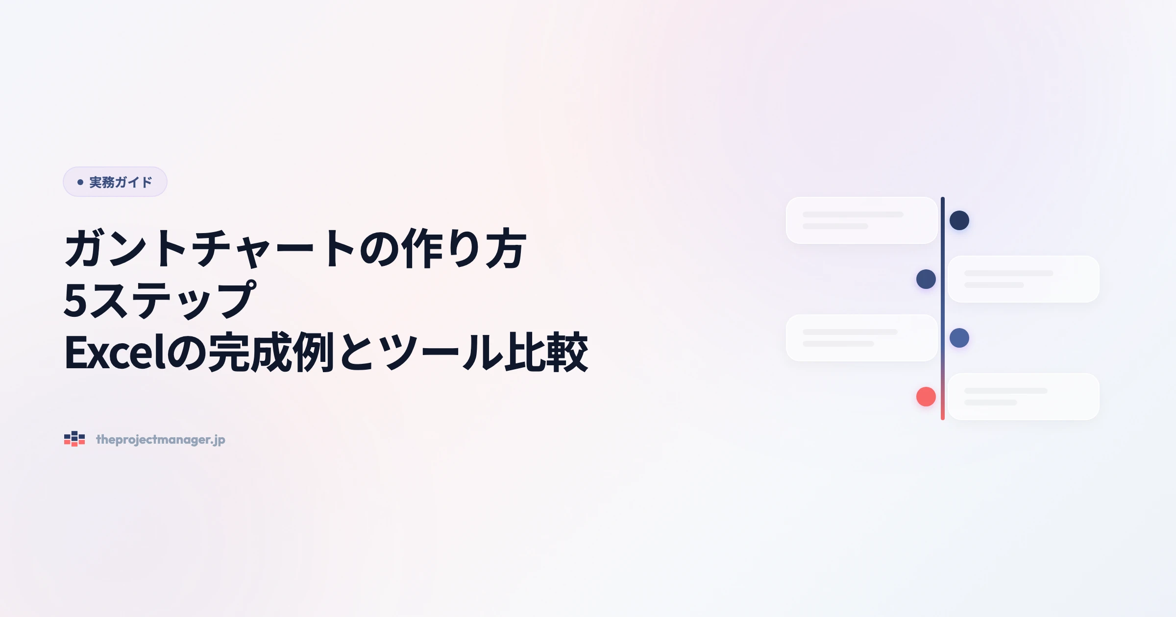 ガントチャートの作り方5ステップ|Excelの完成例とツール比較
