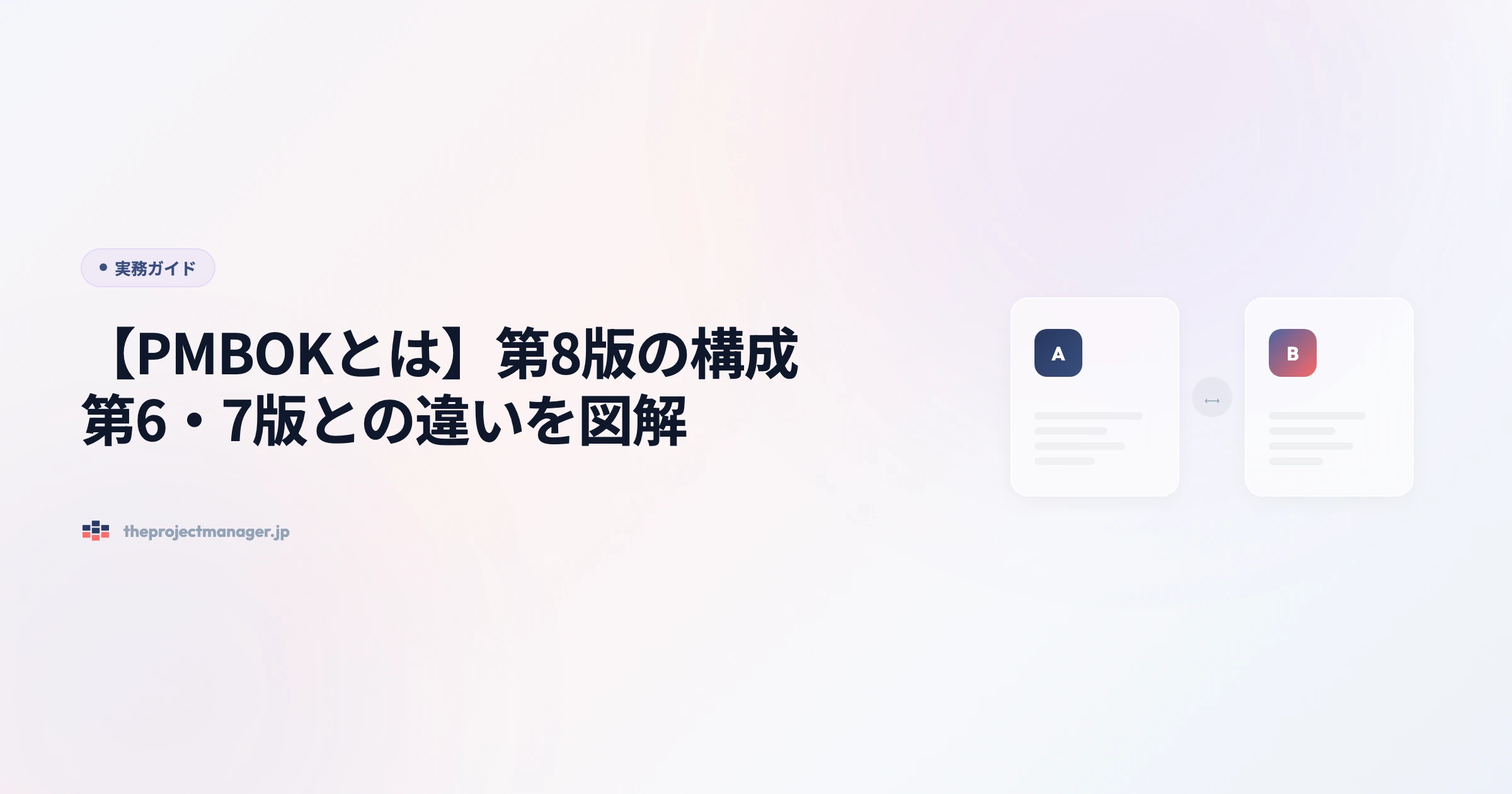 【PMBOKとは】第8版の構成|第6・7版との違いを図解