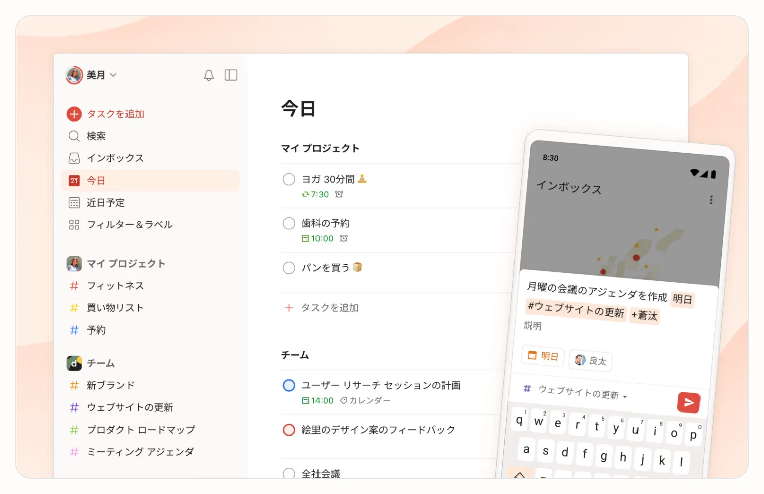Todoistの「今日」ビュー。左に検索・インボックス・今日・近日予定、中央に時刻付きタスク、右にスマートフォンでのタスク追加画面